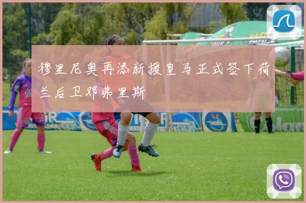 穆里尼奥再添新援皇马正式签下荷兰后卫邓弗里斯