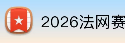 2026法网赛程时间表 logo